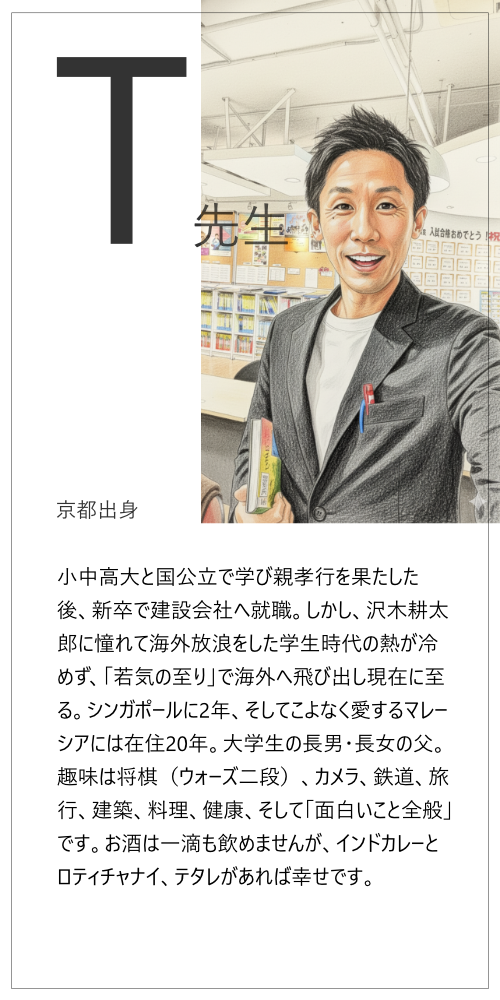 T先生